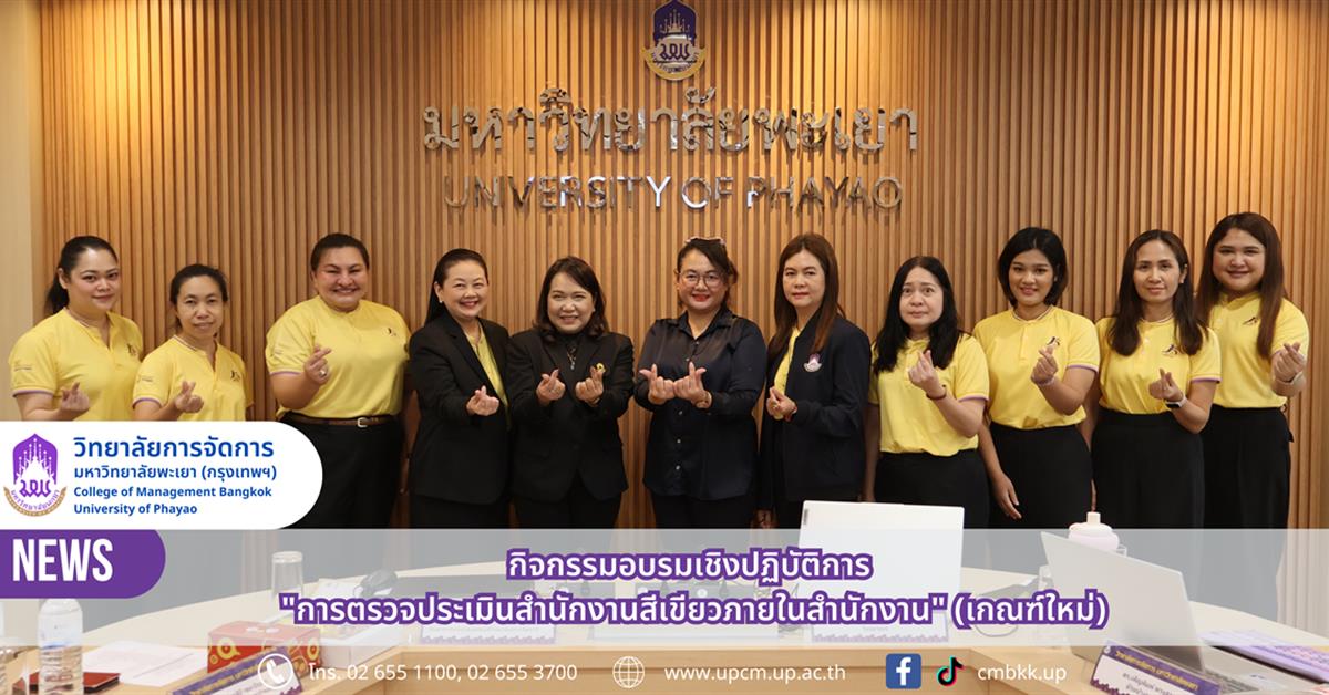 วิทยาลัยการจัดการ มหาวิทยาลัยพะเยา จัดอบรมเชิงปฏิบัติการ “การตรวจประเมินสำนักงานสีเขียวภายในสำนักงาน” (เกณฑ์ใหม่) 